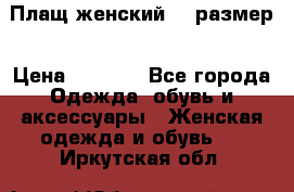 Плащ женский 48 размер › Цена ­ 2 300 - Все города Одежда, обувь и аксессуары » Женская одежда и обувь   . Иркутская обл.